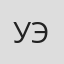 Уинстон Эллис